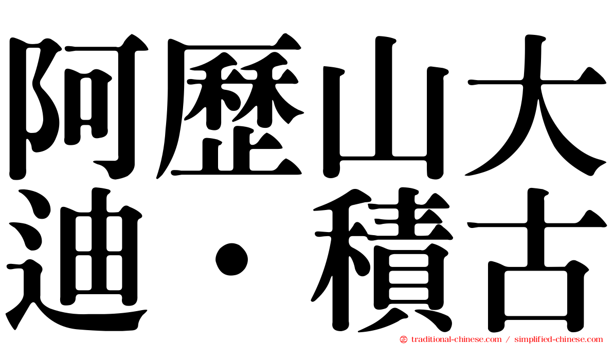 阿歷山大迪·積古