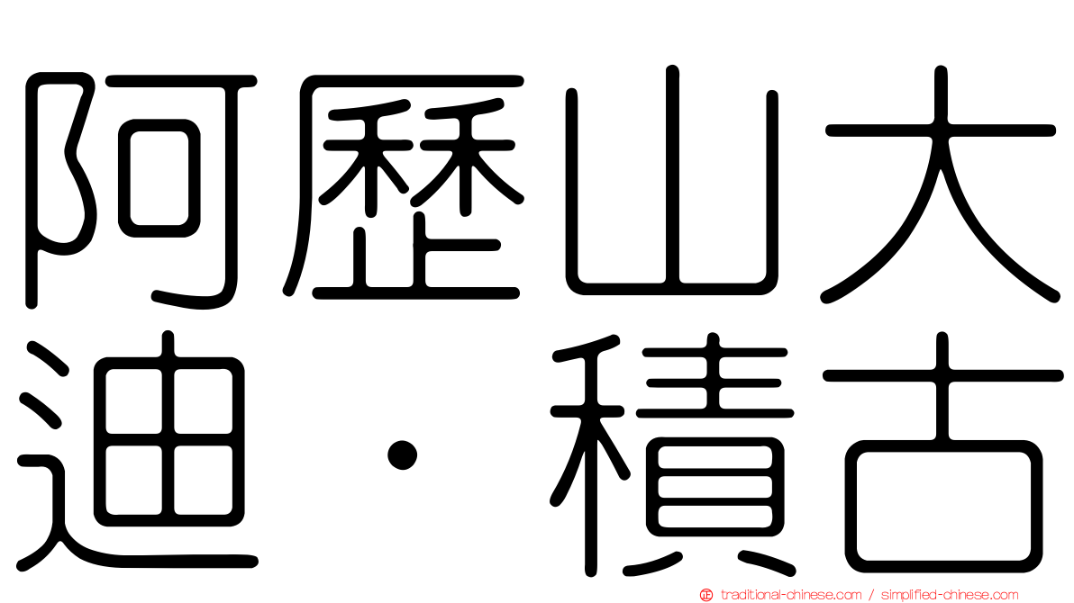 阿歷山大迪·積古