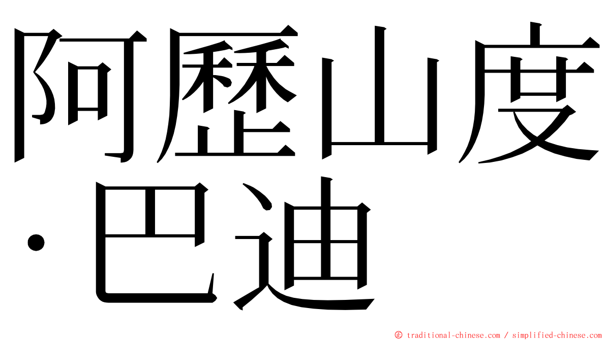 阿歷山度·巴迪 ming font