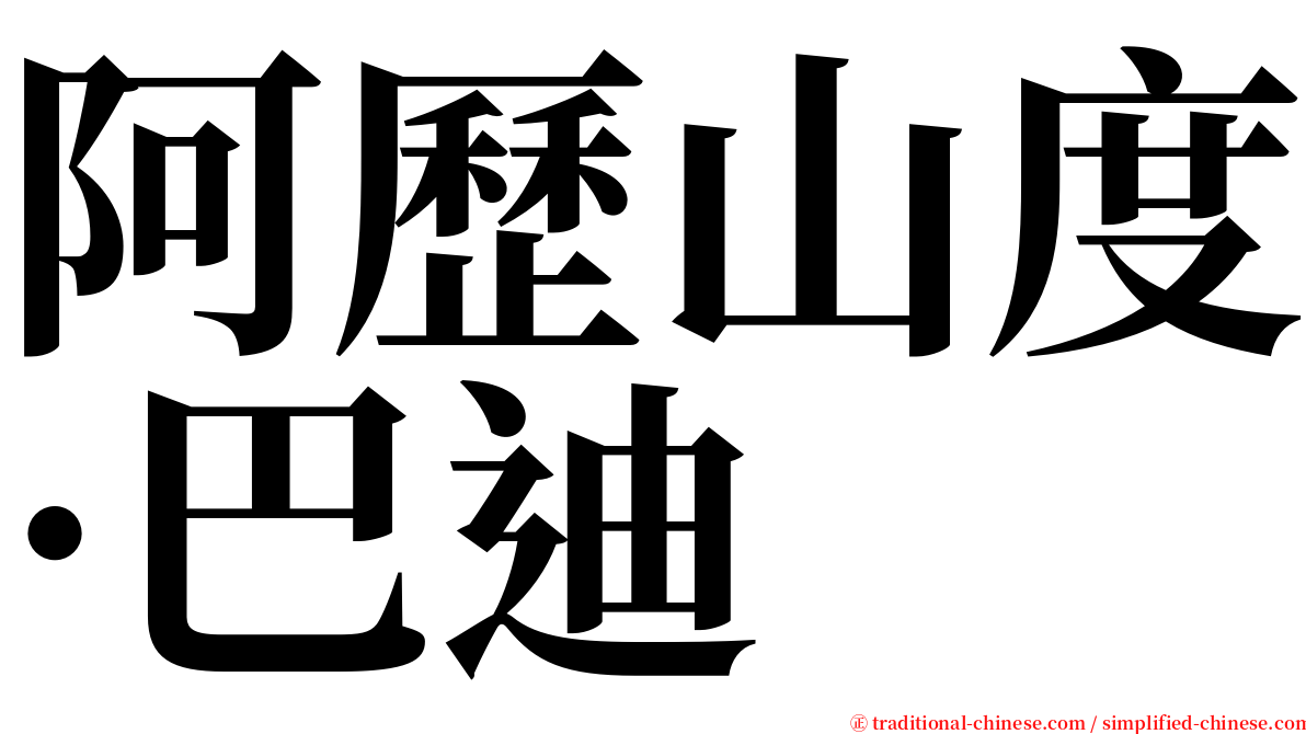 阿歷山度·巴迪 serif font