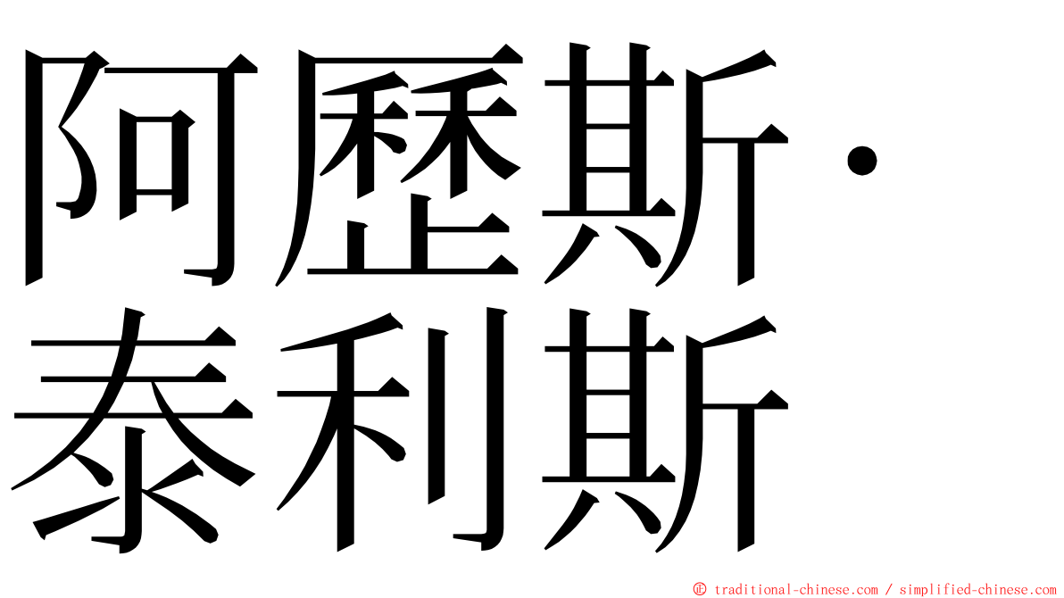 阿歷斯·泰利斯 ming font