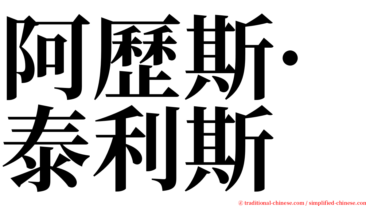 阿歷斯·泰利斯 serif font