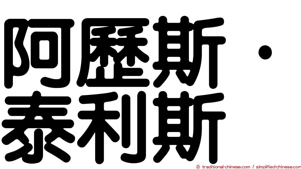 阿歷斯·泰利斯