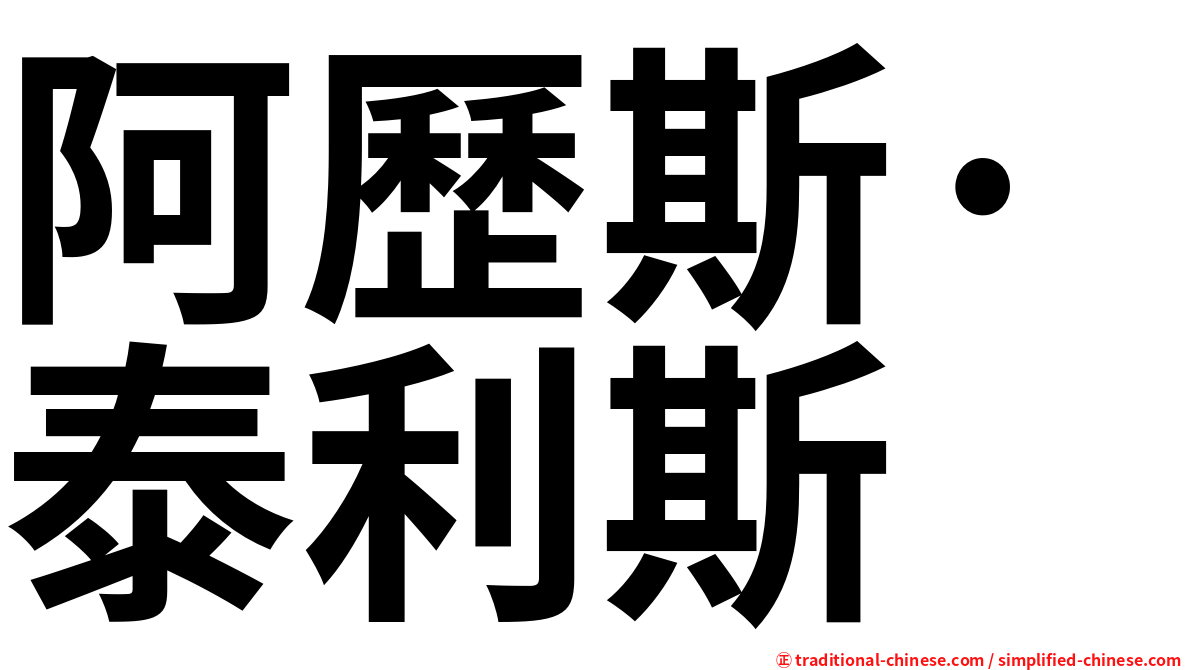 阿歷斯·泰利斯