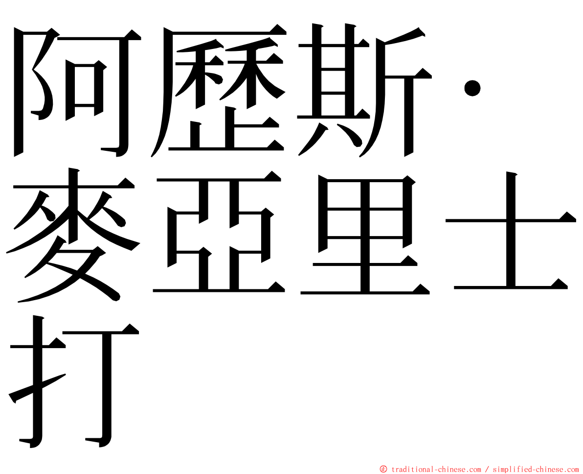 阿歷斯·麥亞里士打 ming font