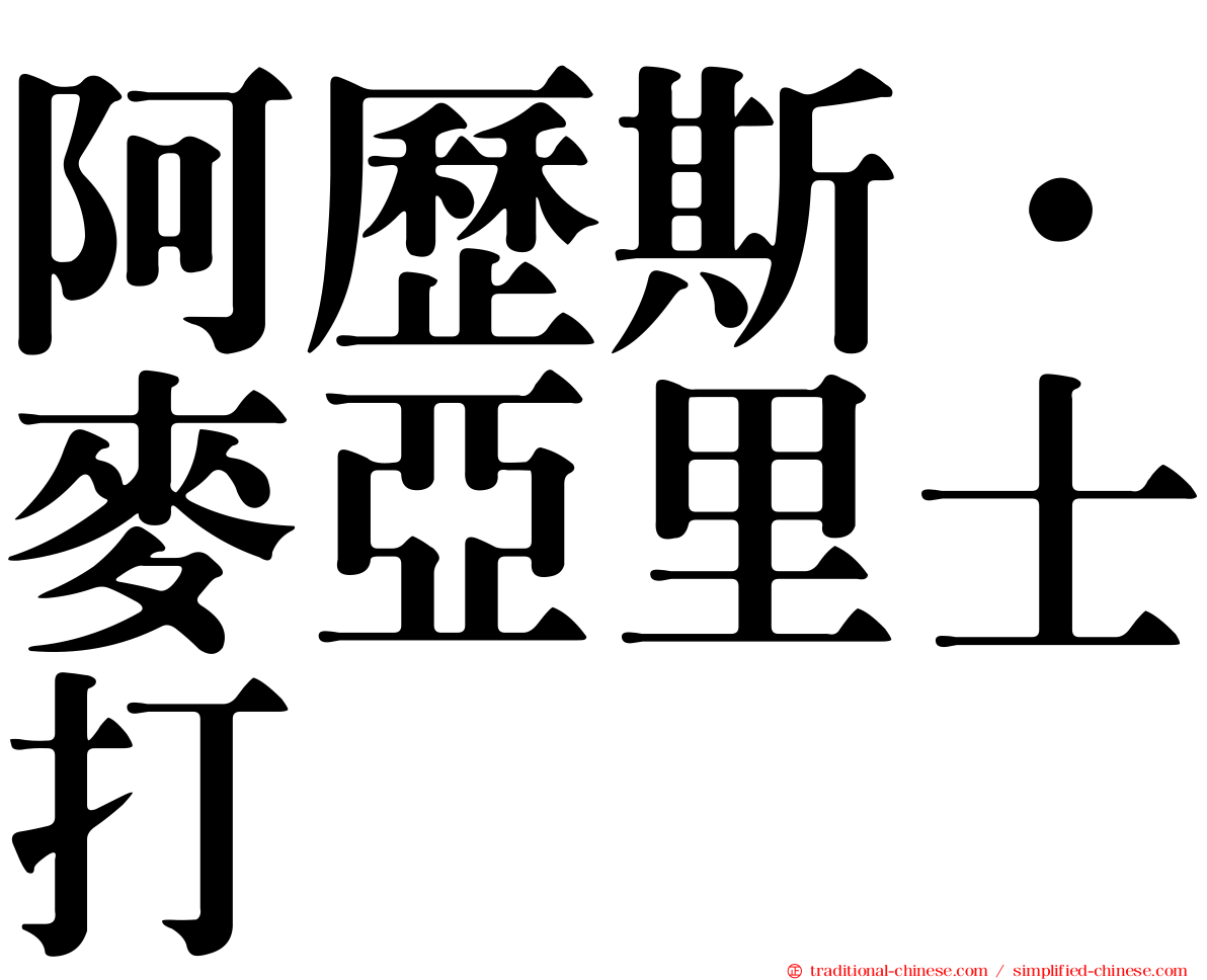 阿歷斯·麥亞里士打