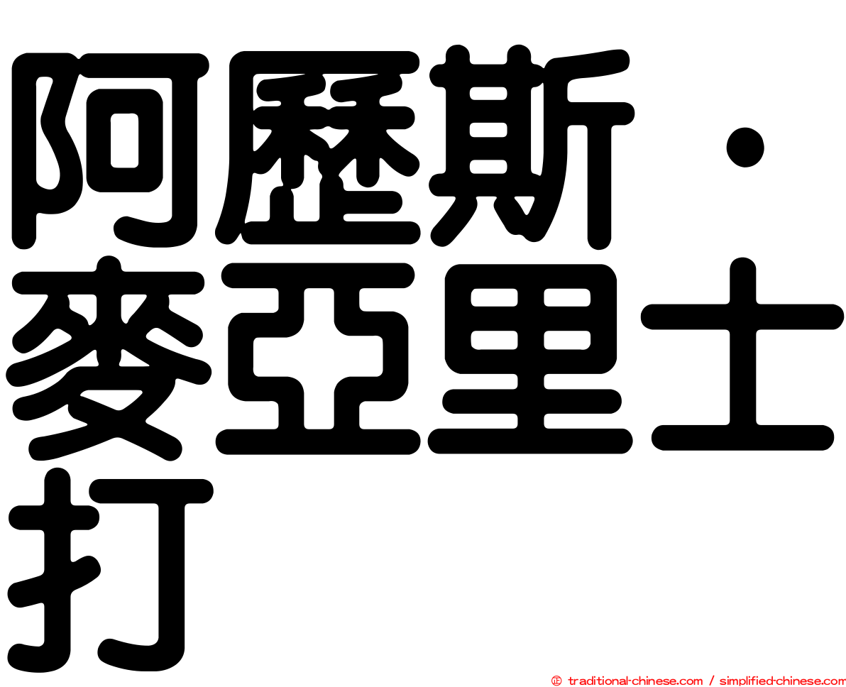 阿歷斯·麥亞里士打