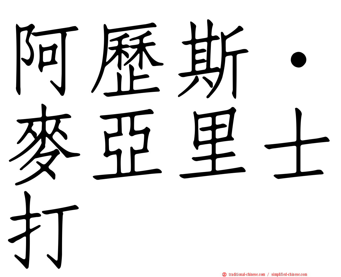 阿歷斯·麥亞里士打