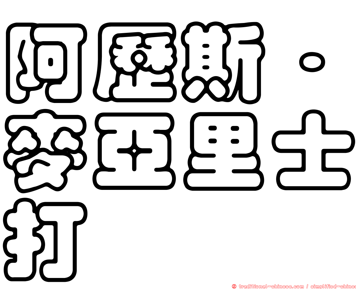 阿歷斯·麥亞里士打