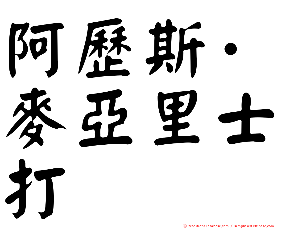 阿歷斯·麥亞里士打