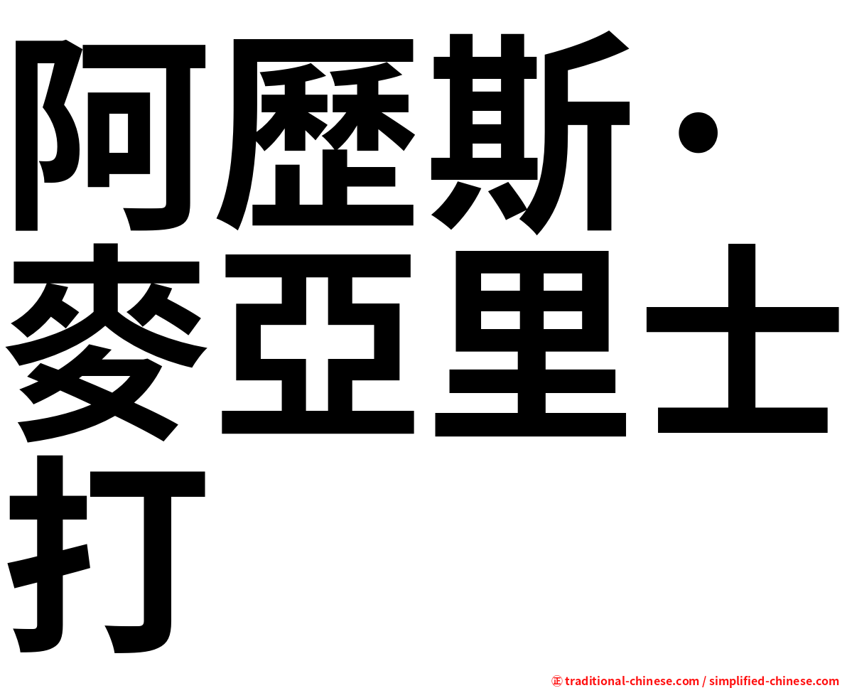 阿歷斯·麥亞里士打