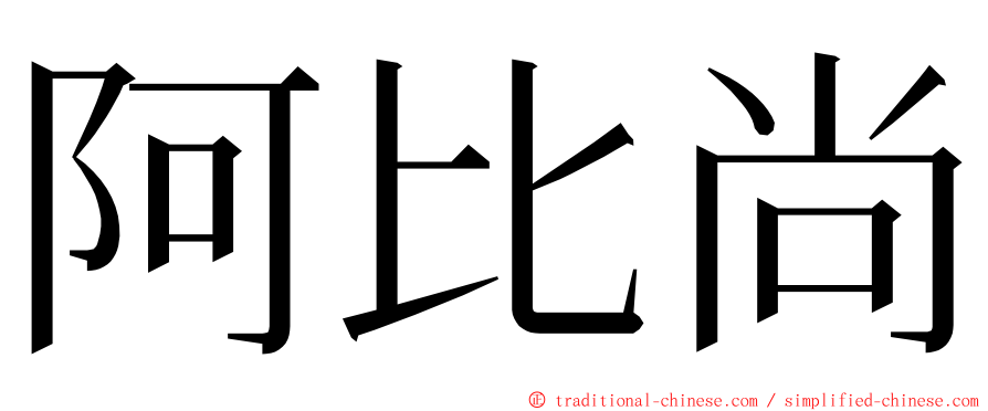 阿比尚 ming font