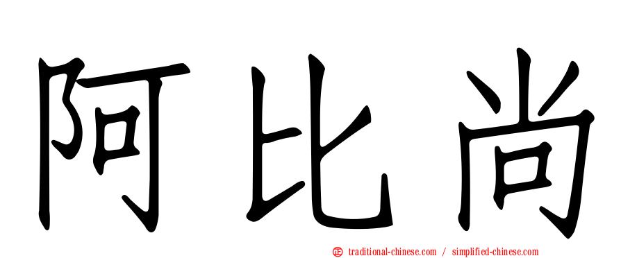 阿比尚