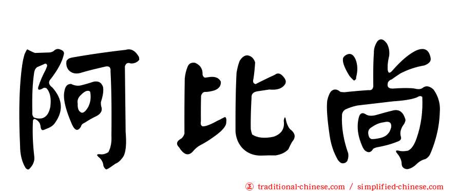 阿比尚