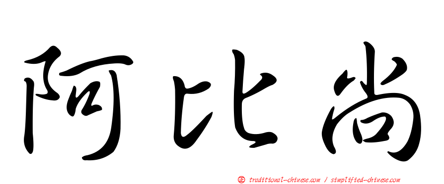阿比尚