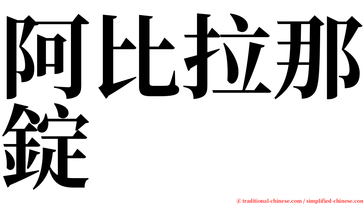 阿比拉那錠 serif font