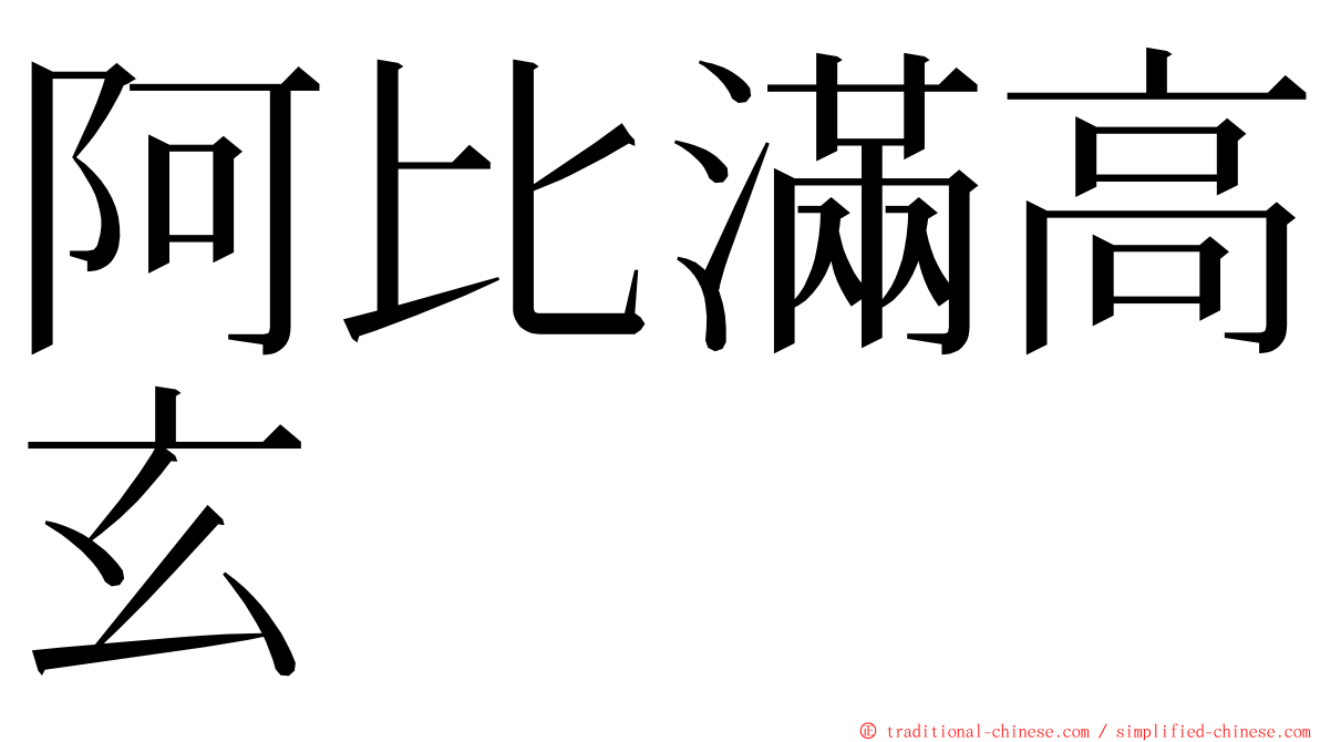 阿比滿高玄 ming font