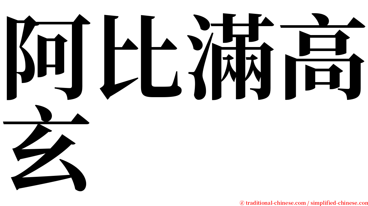 阿比滿高玄 serif font