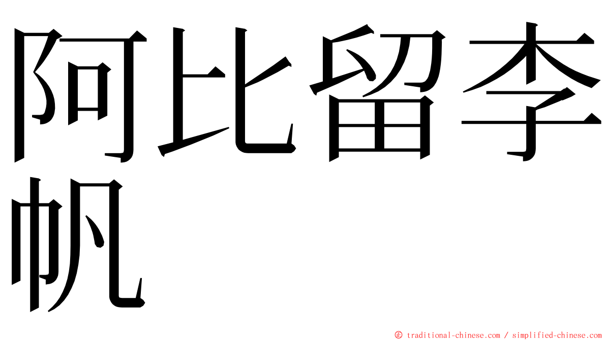 阿比留李帆 ming font