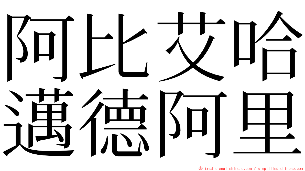 阿比艾哈邁德阿里 ming font