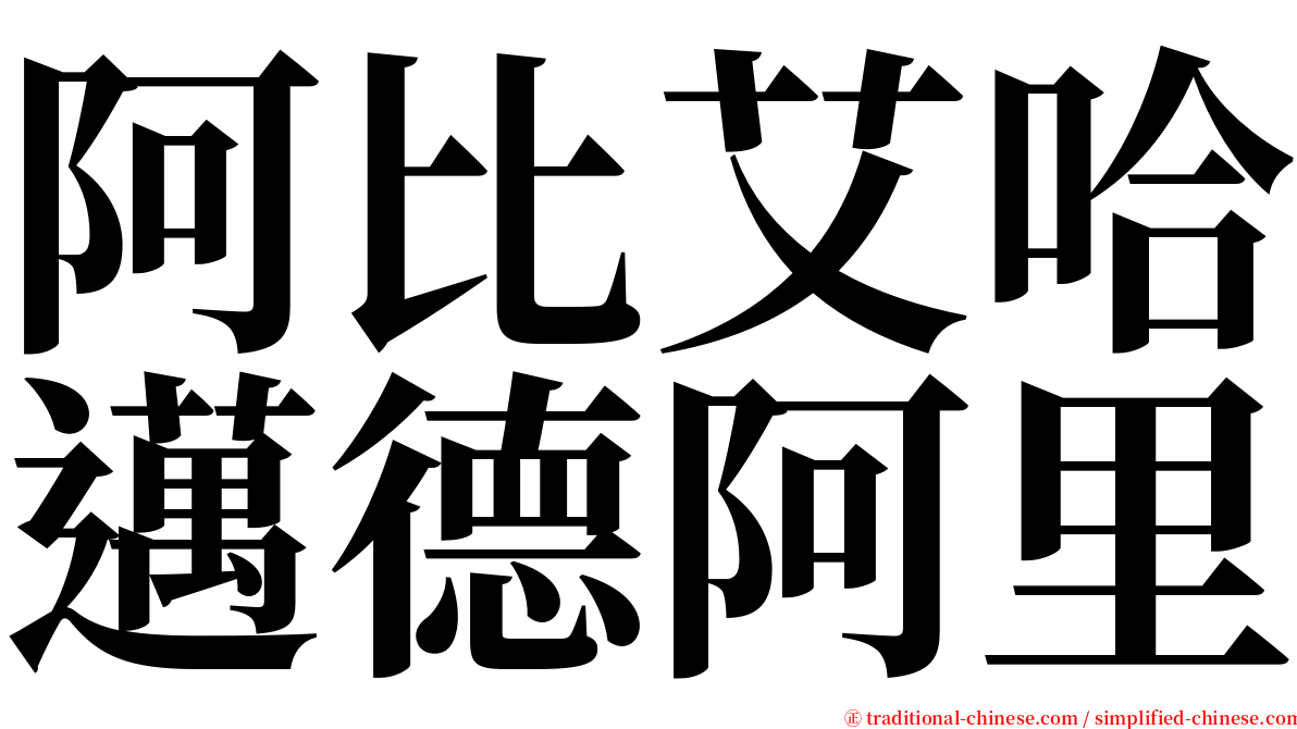 阿比艾哈邁德阿里 serif font