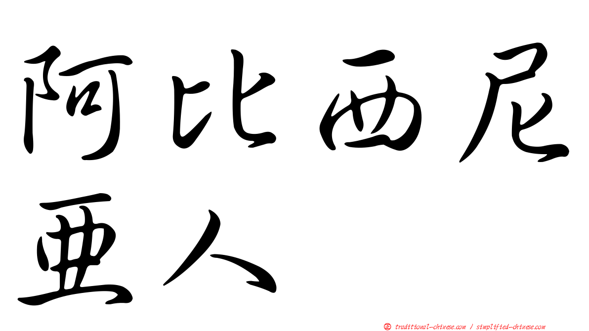 阿比西尼亞人