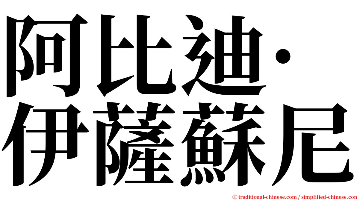 阿比迪·伊薩蘇尼 serif font