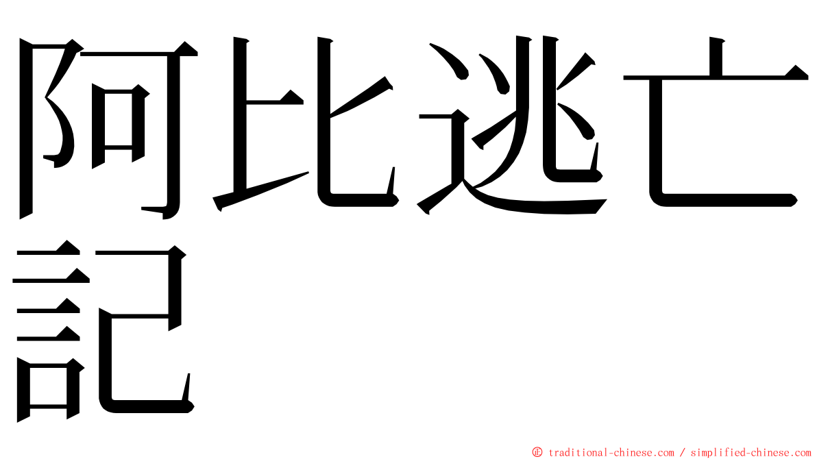 阿比逃亡記 ming font