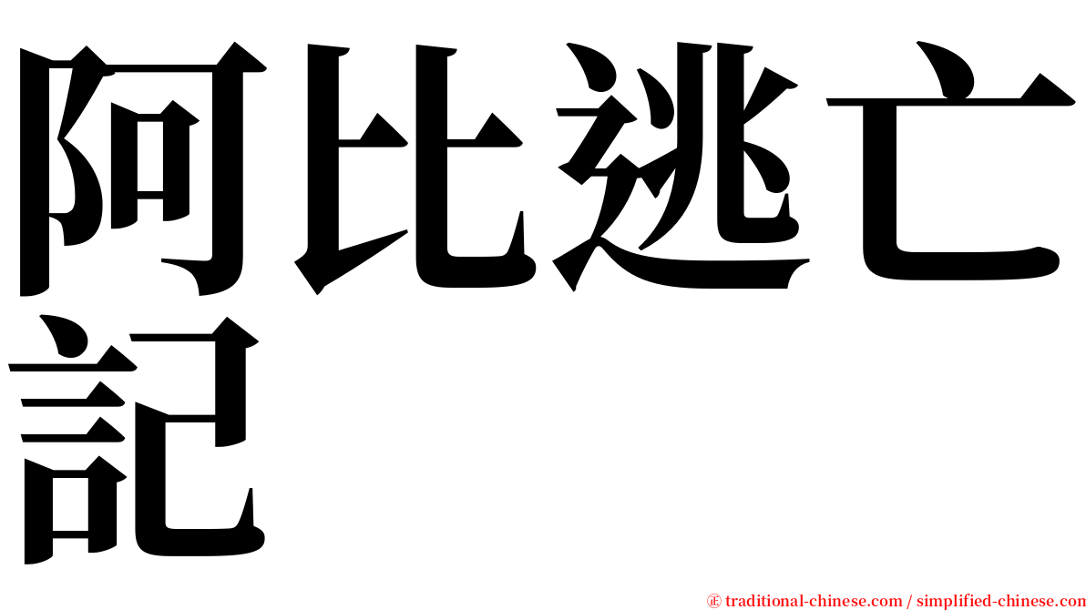 阿比逃亡記 serif font