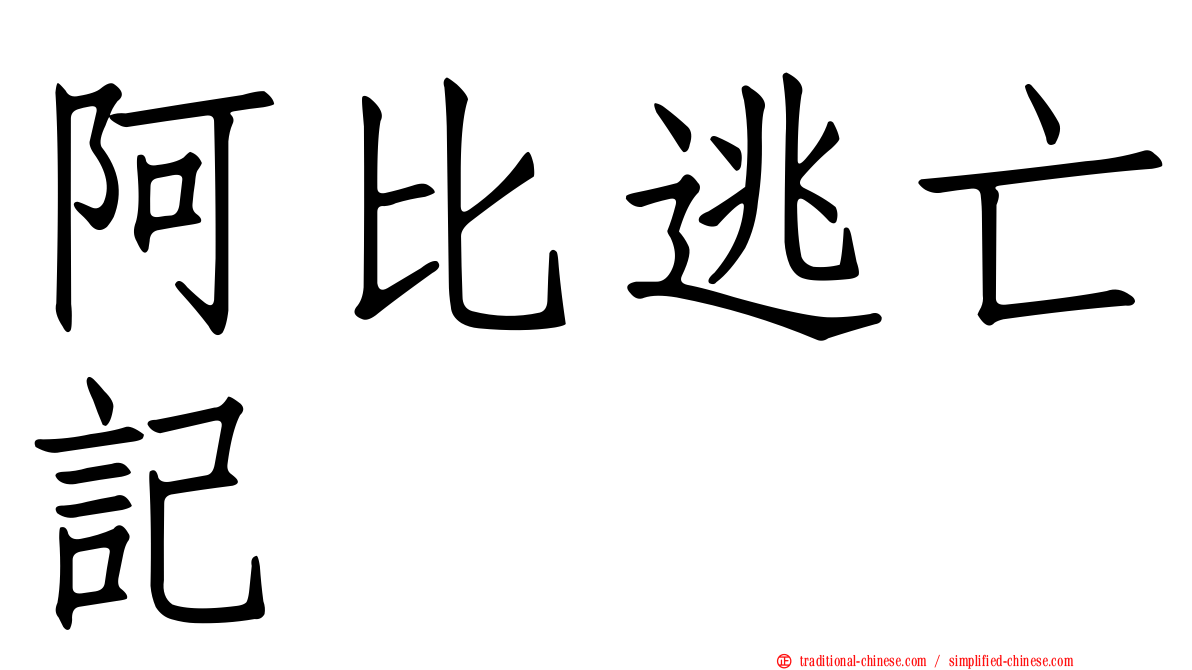 阿比逃亡記