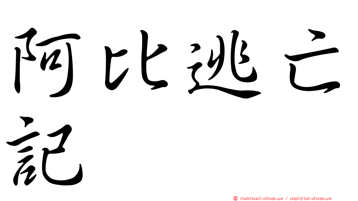 阿比逃亡記