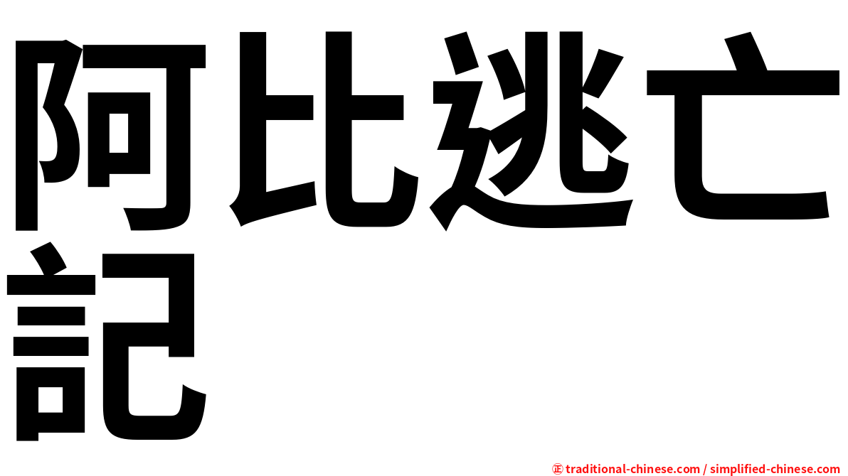 阿比逃亡記