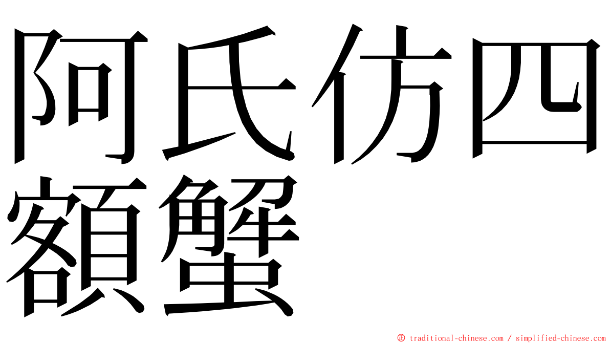 阿氏仿四額蟹 ming font