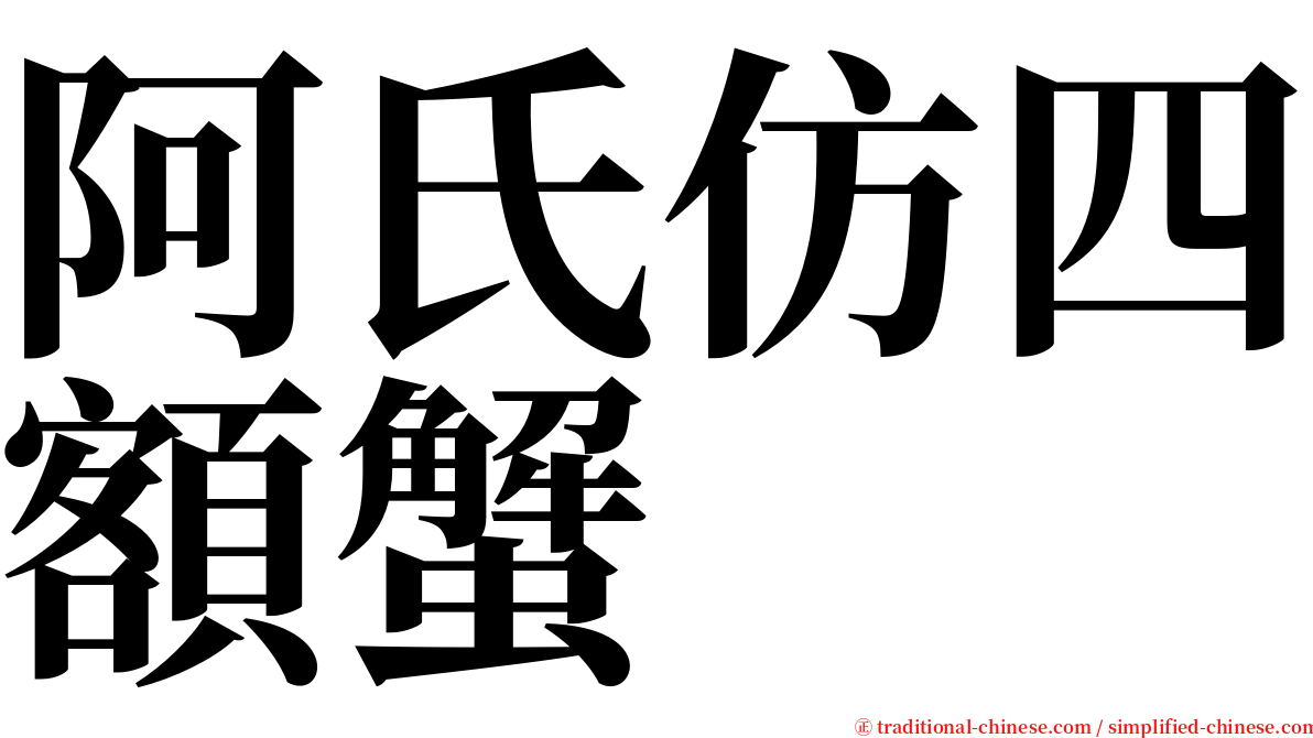 阿氏仿四額蟹 serif font