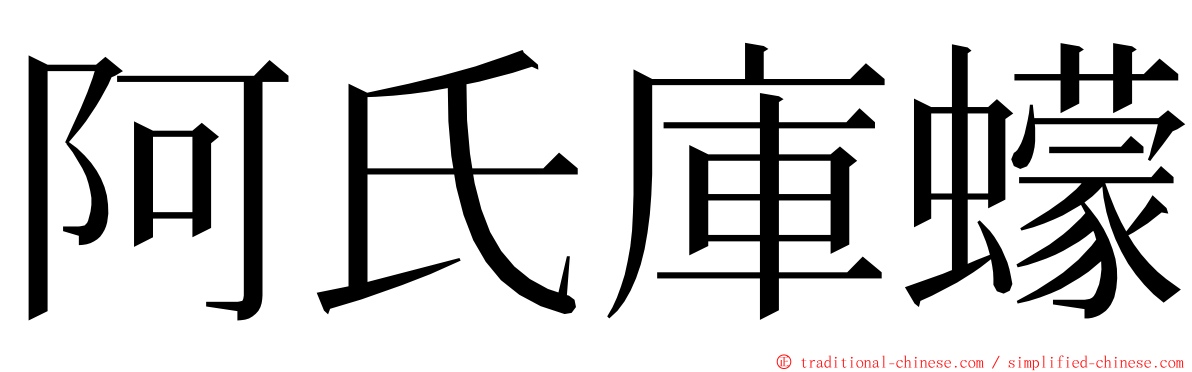 阿氏庫蠓 ming font