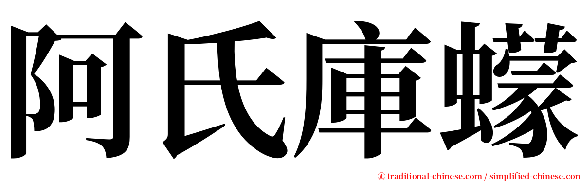 阿氏庫蠓 serif font