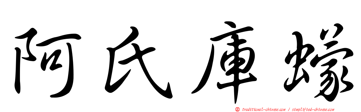 阿氏庫蠓