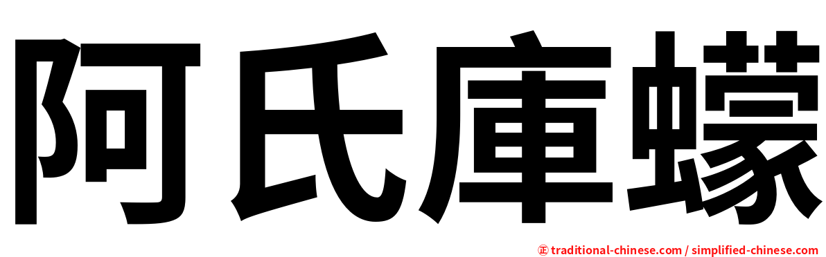 阿氏庫蠓