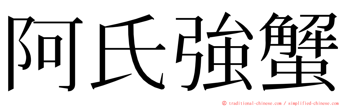 阿氏強蟹 ming font