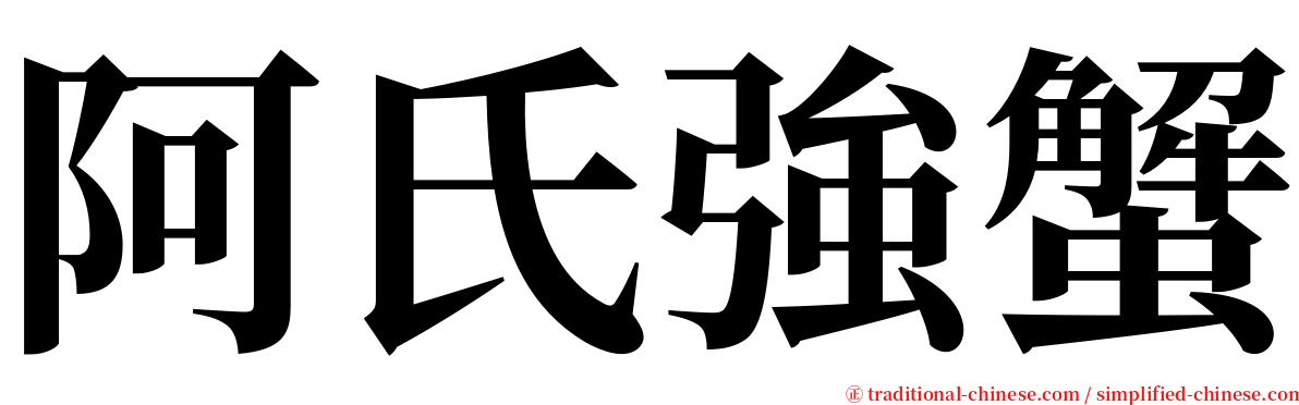 阿氏強蟹 serif font