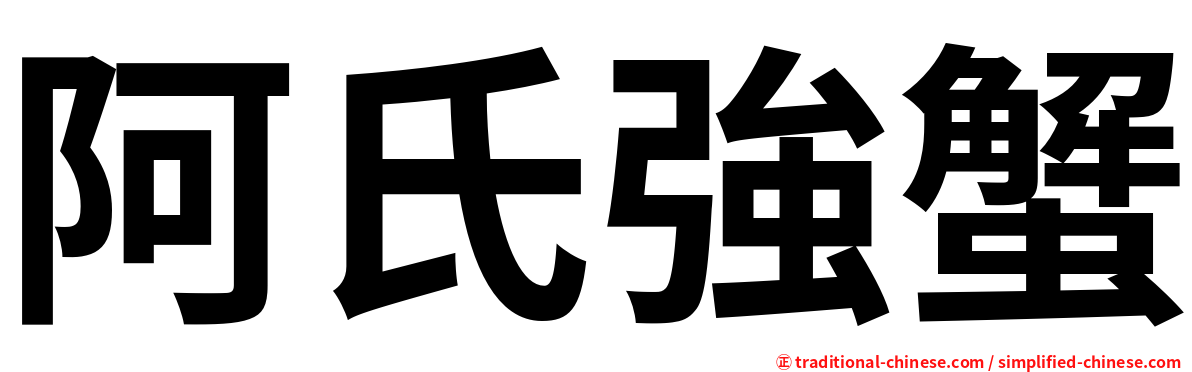 阿氏強蟹