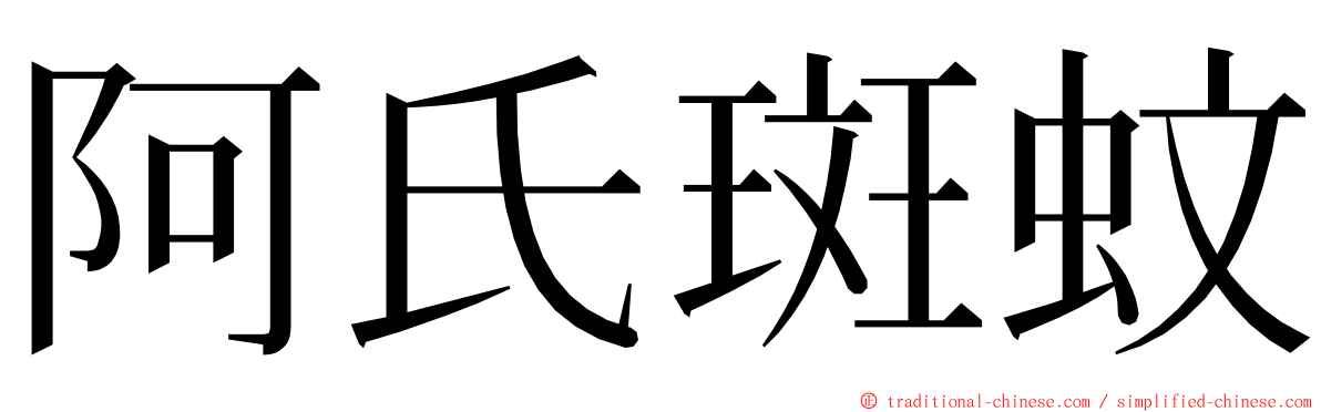 阿氏斑蚊 ming font