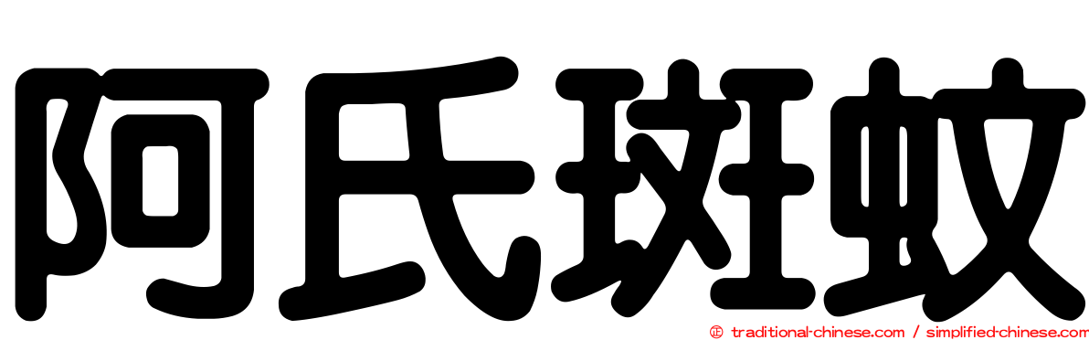 阿氏斑蚊