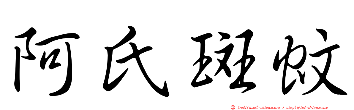 阿氏斑蚊