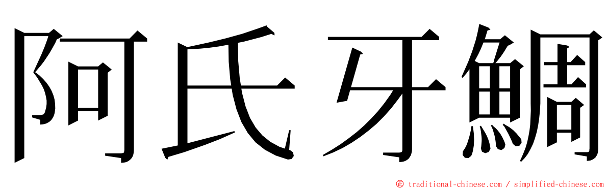 阿氏牙鯛 ming font