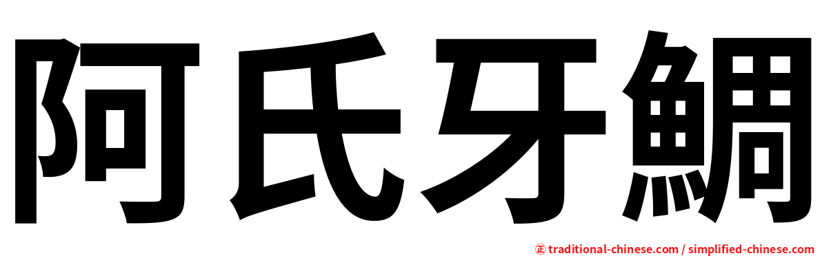 阿氏牙鯛