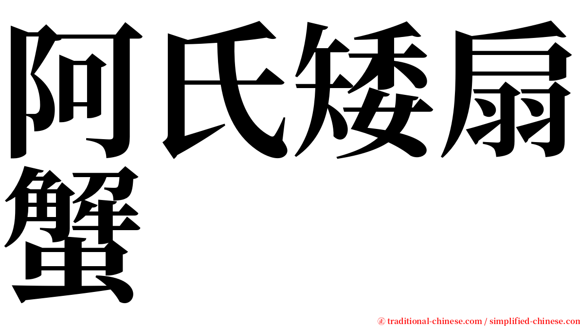 阿氏矮扇蟹 serif font