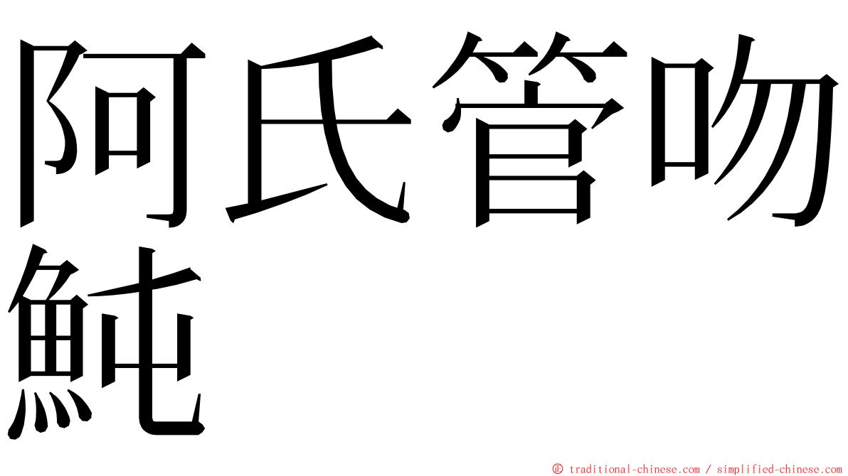 阿氏管吻魨 ming font