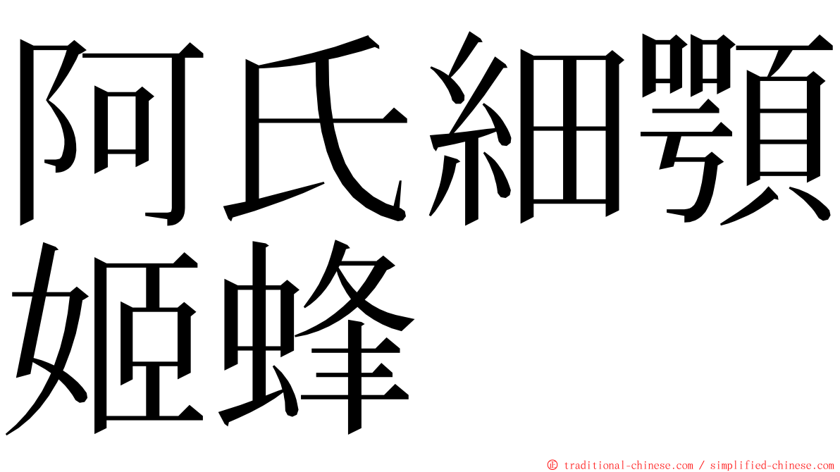 阿氏細顎姬蜂 ming font