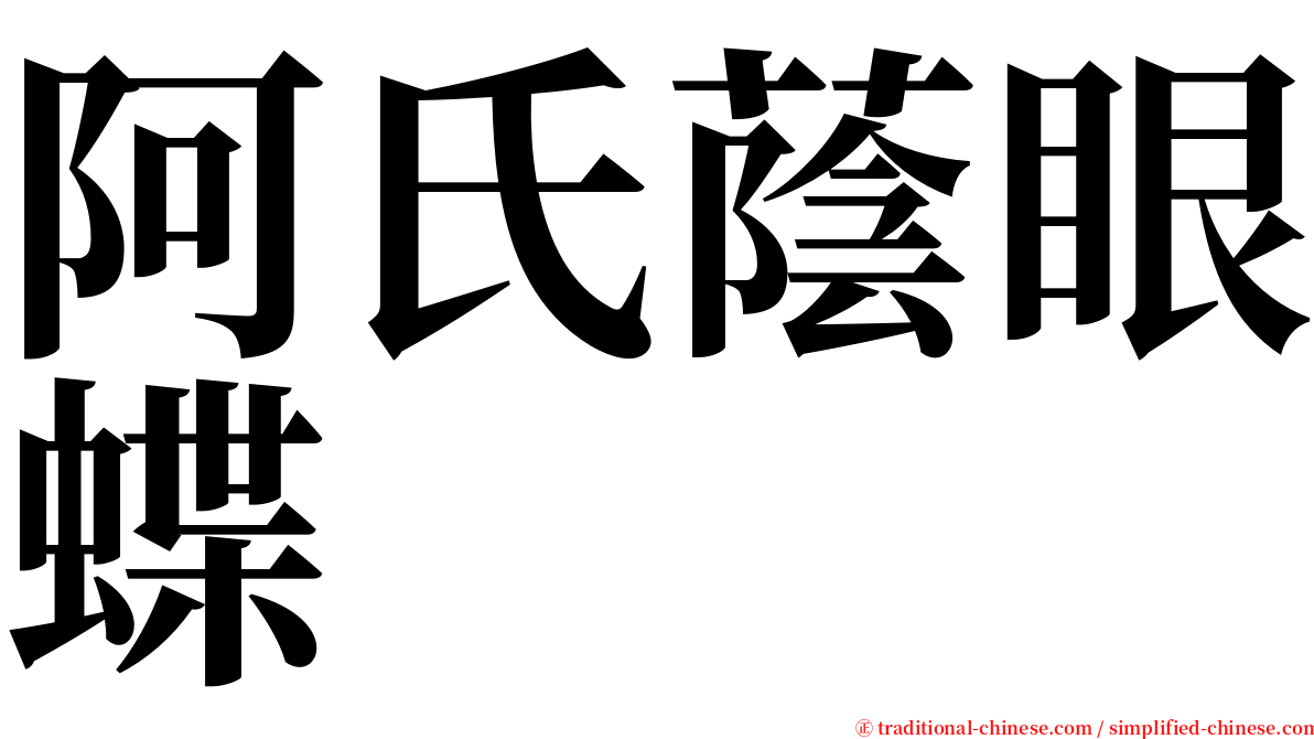 阿氏蔭眼蝶 serif font